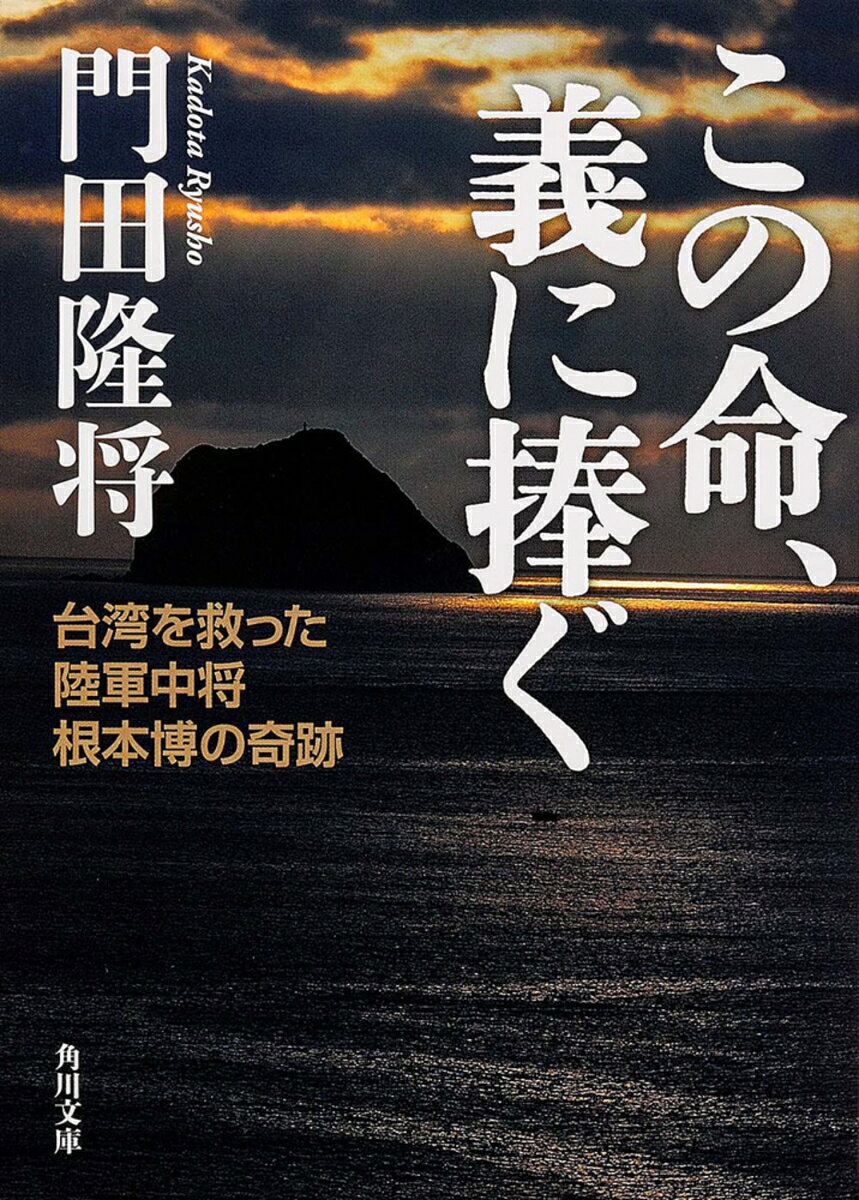 中国国民党と毛沢東率いる共産党との「国共内戦」。金門島まで追い込まれた蒋介石を助けるべく、海を渡った日本人がいたー。台湾を救った陸軍中将の奇跡を辿ったノンフィクション。第19回山本七平賞受賞。