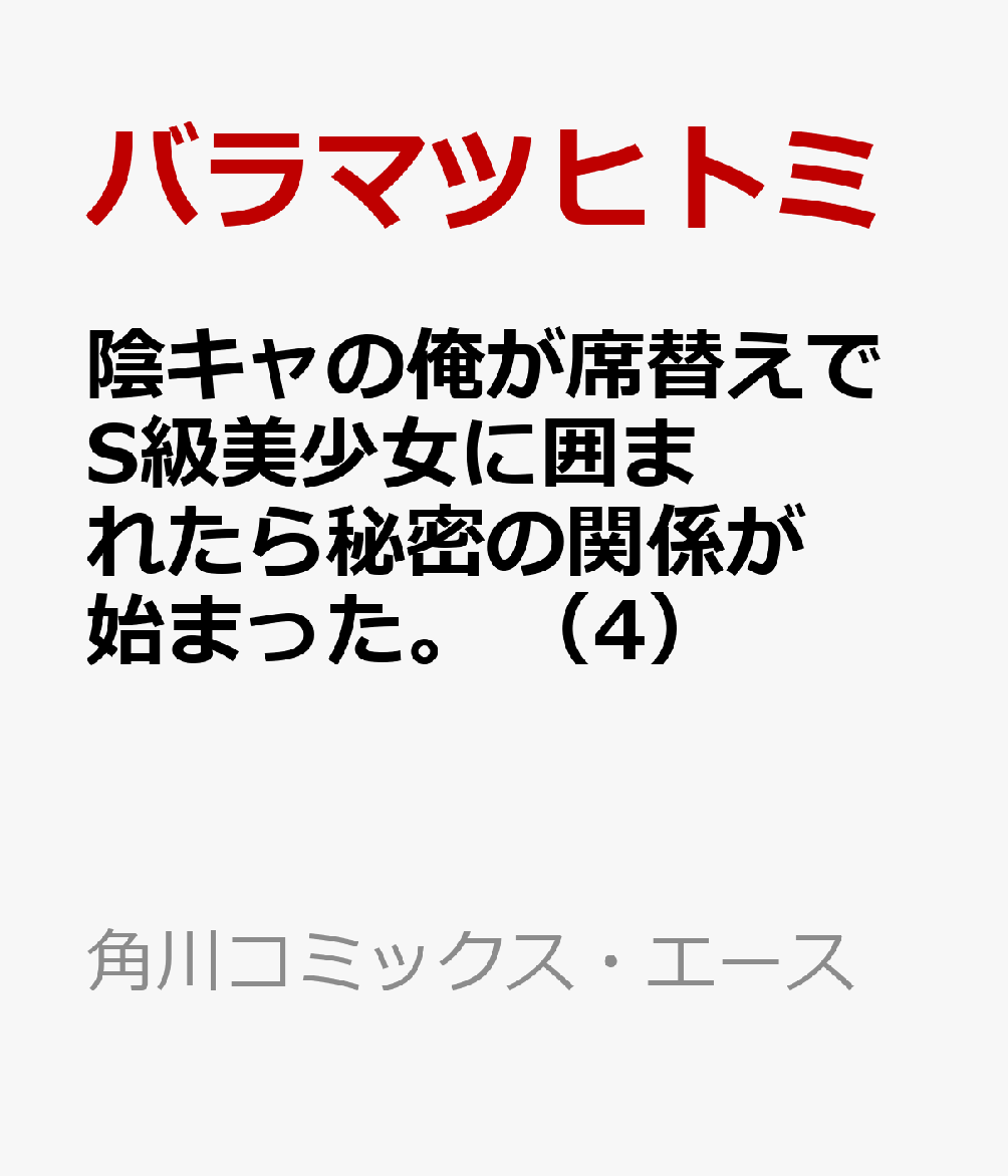 陰キャの俺が席替えでS級美少女に囲まれたら秘密の関係が始まった。 4巻