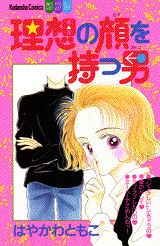 理想の顔を持つ男