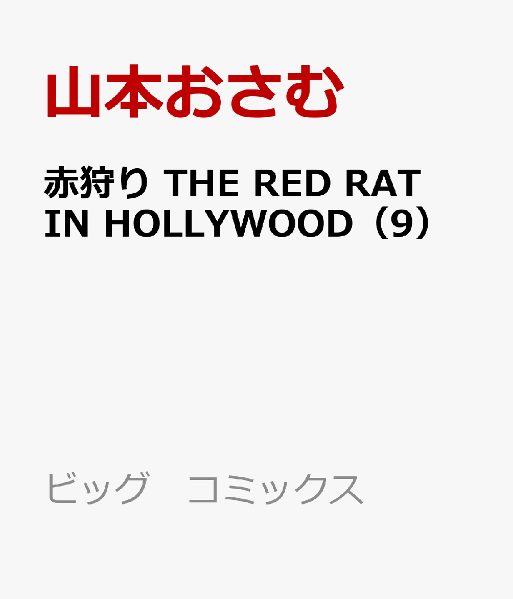 赤狩り The Red Rat In Hollywood 9 ビッグ コミックス 山本おさむの予定 イベント スケジュール一覧 カレウス
