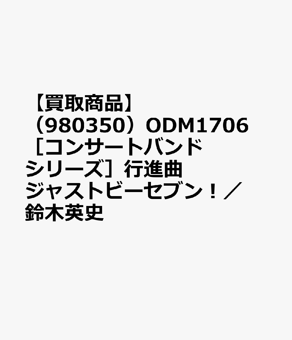 【買取商品】（980350）ODM1706 ［コンサートバンドシリーズ］行進曲 ジャストビーセブン！／鈴木英史