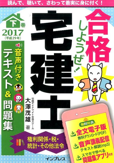 合格しようぜ！宅建士音声付きテキスト＆問題集（2017　下巻）