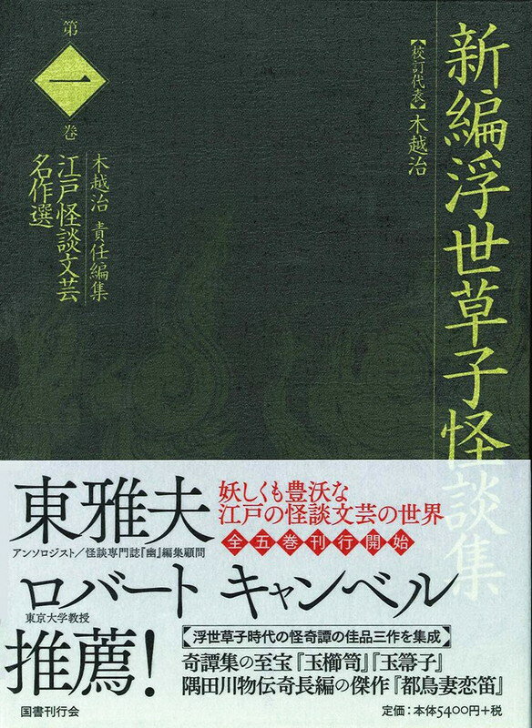 新編浮世草子怪談集 （江戸怪談文芸傑作選） [ 木越治 ]