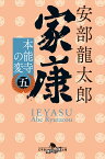 家康〈五〉 本能寺の変 （幻冬舎時代小説文庫） [ 安部 龍太郎 ]