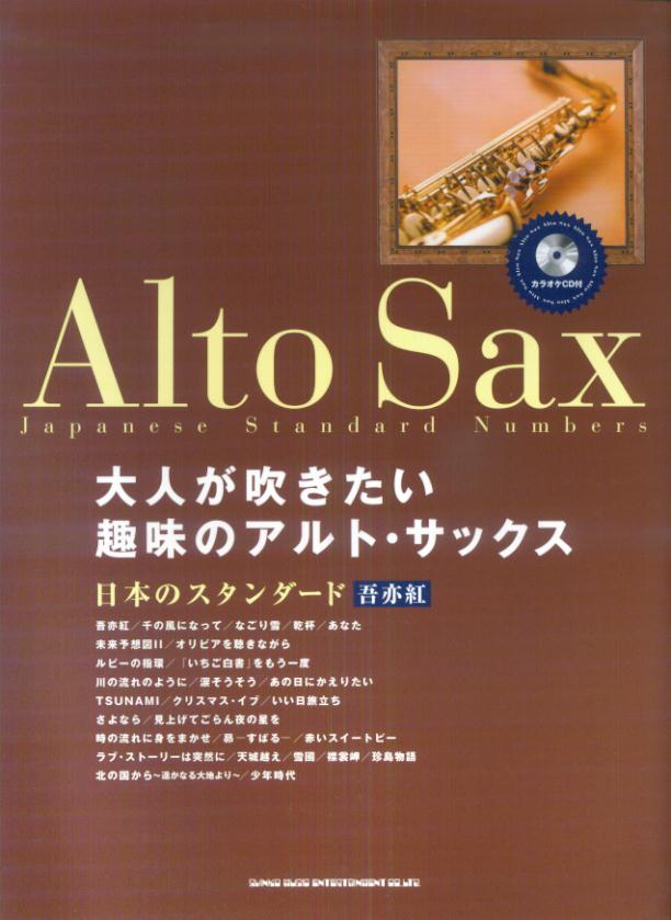 大人が吹きたい趣味のアルト・アックス（日本のスタンダード）