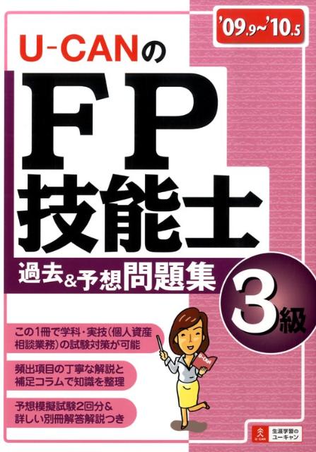 U-CANのFP技能士3級過去＆予想問題集（’09〜’10年版）