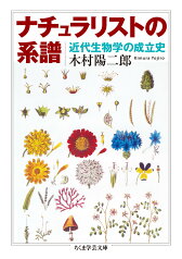 ナチュラリストの系譜 近代生物学の成立史 （ちくま学芸文庫　キー21-3） [ 木村 陽二郎 ]