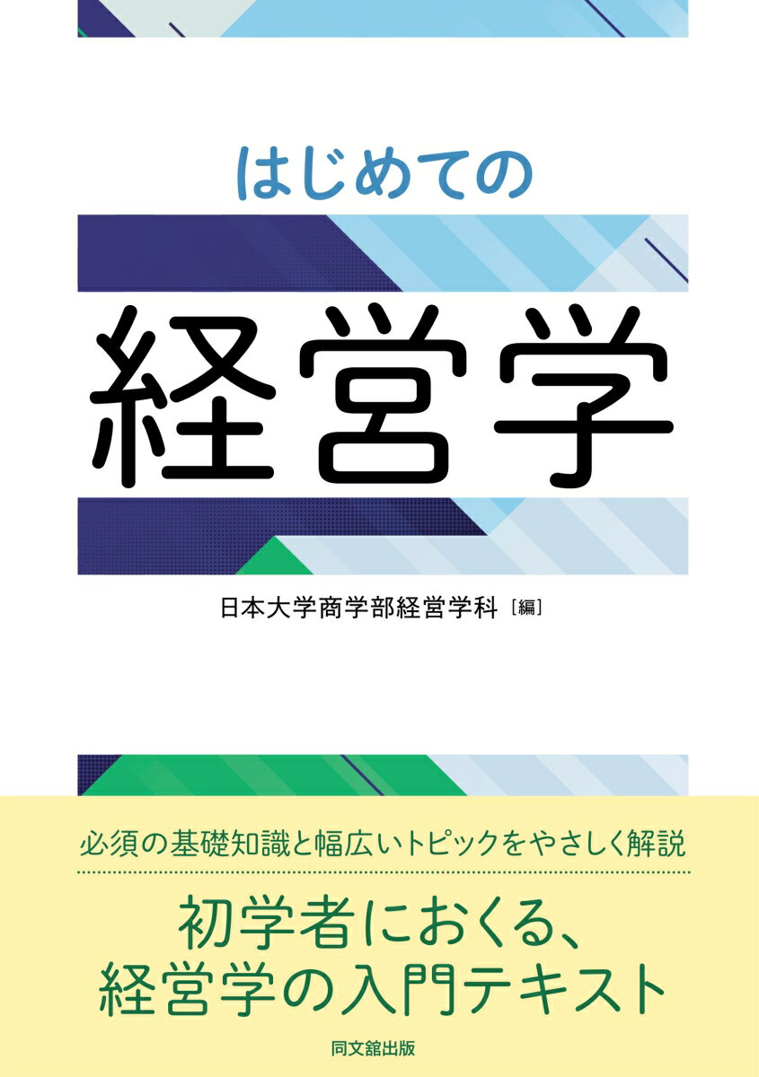 必須の基礎知識と幅広いトピックをやさしく解説。初学者におくる、経営学の入門テキスト。