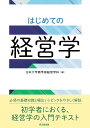 はじめての経営学 [ 日本大学経営学研究室 ]