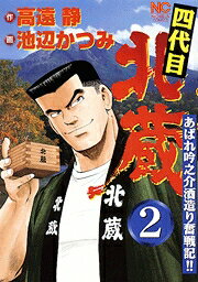 四代目北蔵 2巻