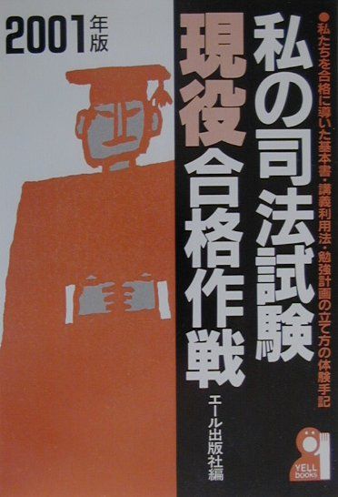 私の司法試験現役合格作戦（2001年版）