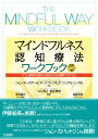 マインドフルネス認知療法ワークブック うつと感情的苦痛から自