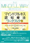 マインドフルネス認知療法ワークブック うつと感情的苦痛から自由になる8週間プログラム [ ジョン・ティーズデール ]