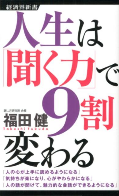 聞く力 人生は「聞く力」で9割変わる （経済界新書） [ 福田健 ]