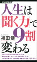 聞く力 人生は「聞く力」で9割変わる （経済界新書） [ 福田健 ]