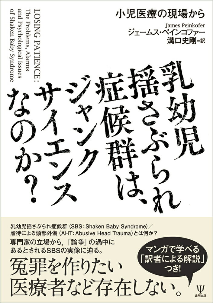 乳幼児揺さぶられ症候群は、ジャンクサイエンスなのか？ 小児医療の現場から [ ジェームス・ペインコファー ]