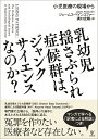 乳幼児揺さぶられ症候群は、ジャンクサイエンスなのか？ 小児医療の現場から [ ジェームス・ペインコファー ]