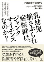 乳幼児揺さぶられ症候群は、ジャンクサイエンスなのか？