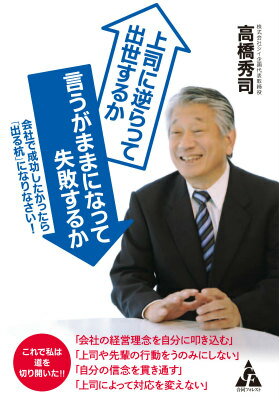上司に逆らって出世するか 言うがままになって失敗するか