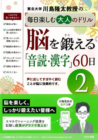 脳を鍛える「音読・漢字」60日2