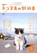 ネコ写真の教科書 愛らしくてたまらない、ネコ写真を楽しむ本の表紙