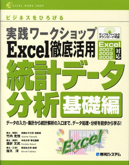 実践ワークショップExcel徹底活用統計データ分析（基礎編）