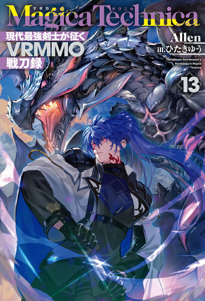 マギカテクニカ 〜現代最強剣士が征くVRMMO戦刀録〜 13