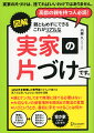 親とケンカしてまで無理に捨てる必要はない。大切なモノの保管場所を聞き出す魔法の言葉。いざというとき、最初に手をつけることは何か。-１６５０件を整理した専門家だからこそ書ける、素人では思いもよらない秘訣を満載。