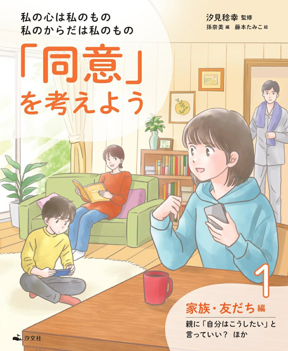 1家族・友だち編　親に「自分はこうしたい」と言っていい？　ほか