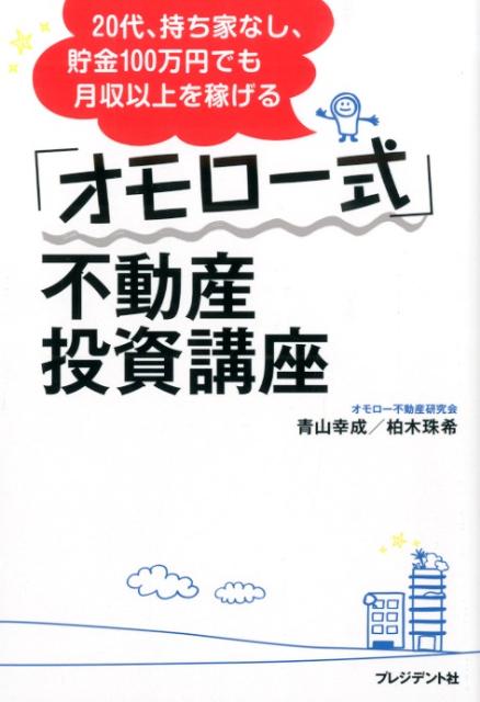 「オモロー式」不動産投資講座