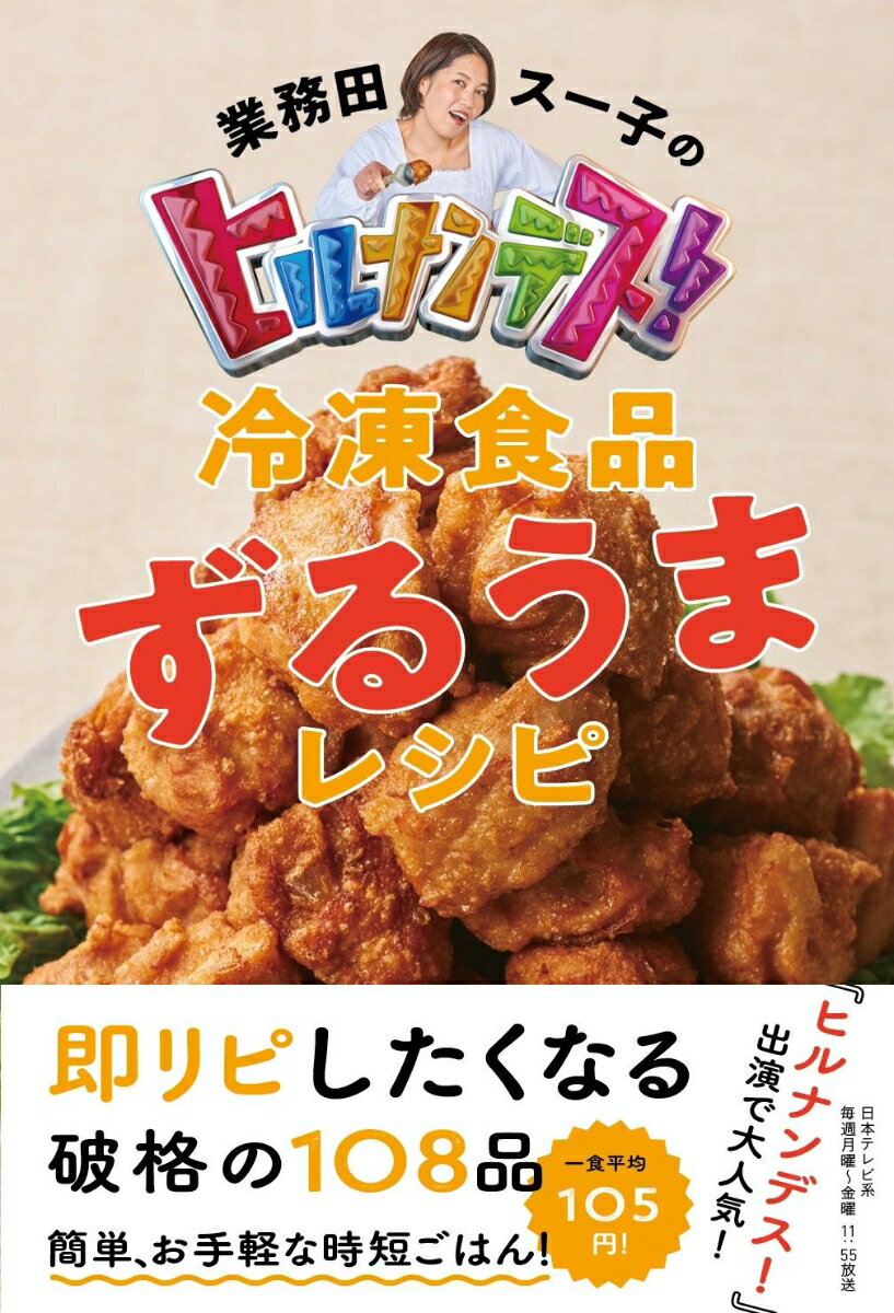 業務田スー子のヒルナンデス！　冷凍食品ずるうまレシピ [ 業務田 スー子 ]