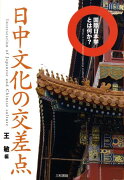 日中文化の交差点