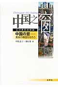 中国の窓