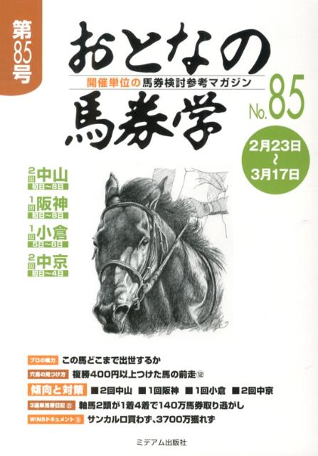 開催単位の馬券検討参考マガジン ミデアム出版社オトナ ノ バケンガク 発行年月：2013年02月 ページ数：63p サイズ：単行本 ISBN：9784864110358 本 ホビー・スポーツ・美術 ギャンブル 競馬