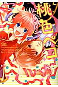同人誌セレクション 桃色ペコ （the best best） [ 桃色ペコ ]