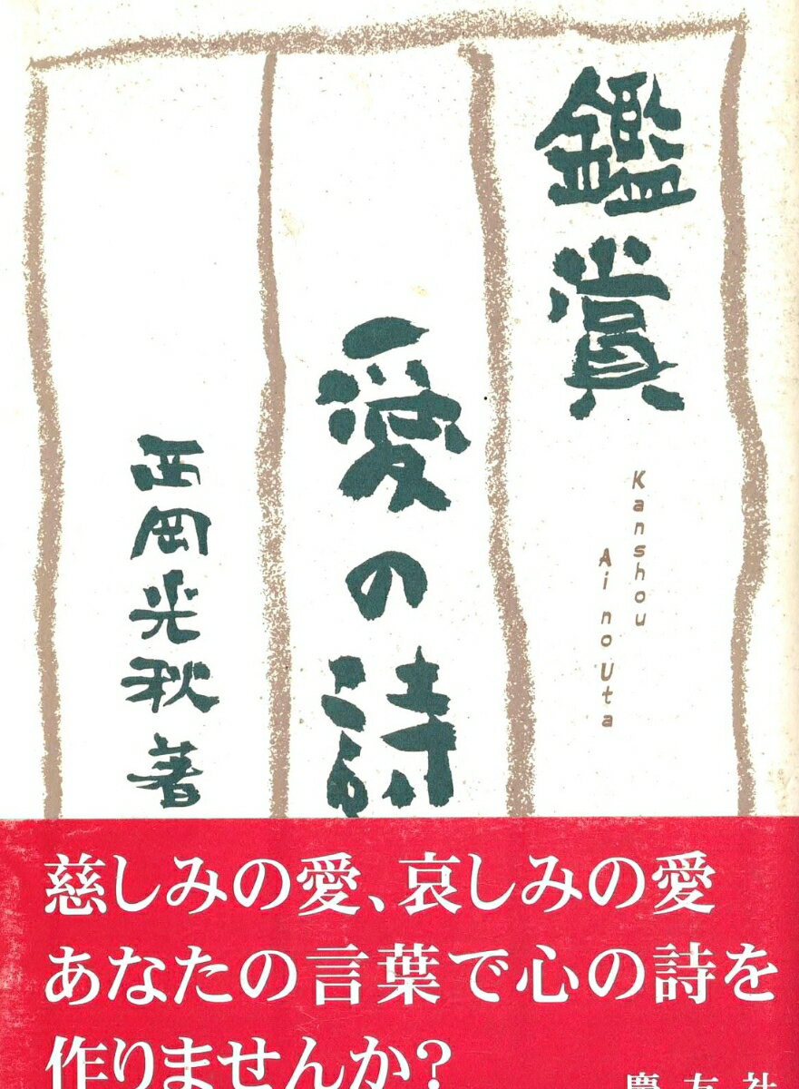 鑑賞愛の詩