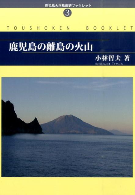 鹿児島の離島の火山