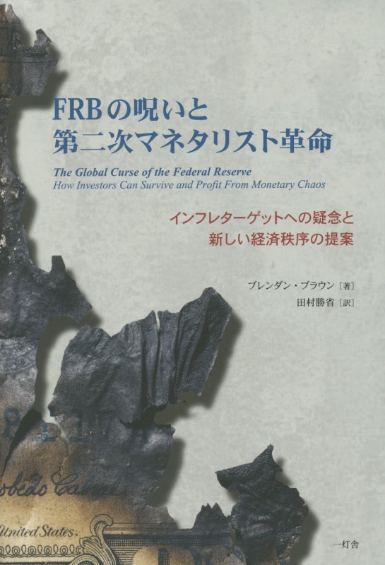 FRBの呪いと第二次マネタリスト革命