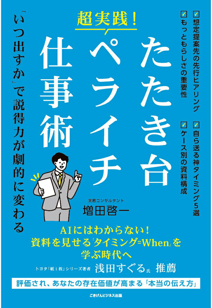 【POD】超実践！ たたき台・ペライチ仕事術　「いつ出すか」で説得力が劇的に変わる