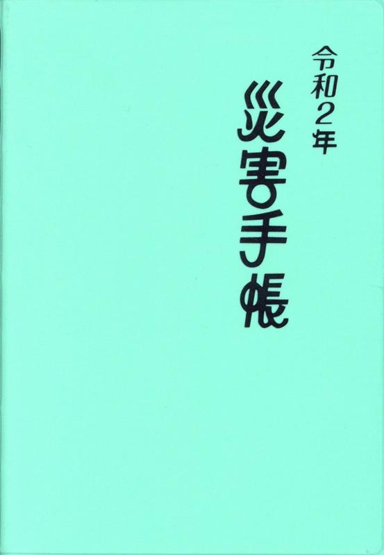 災害手帳（令和2年）