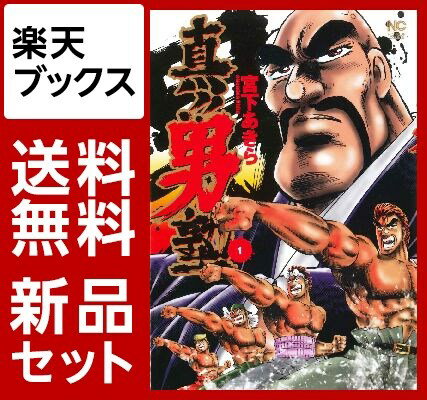 真！！男塾　1-4巻セット