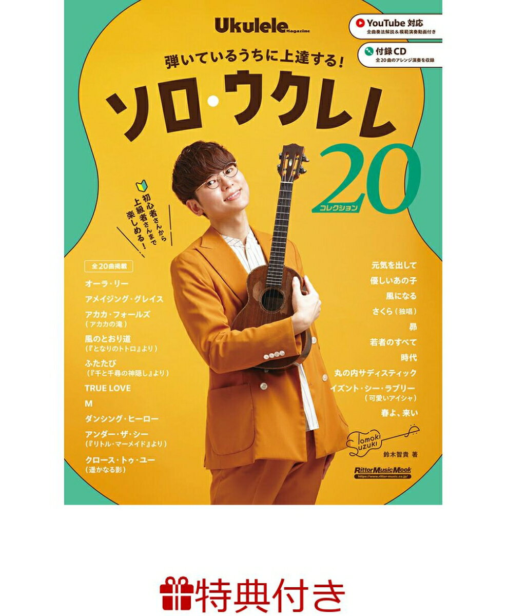 【特典】弾いているうちに上達する！ ソロ・ウクレレ・コレクション20(ウクレレフェア2026 限定特典うちわ1枚 /プレゼント抽選応募対象)
