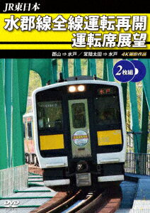 JR東日本 水郡線全線運転再開 運転席展望 郡山 ⇒ 水戸