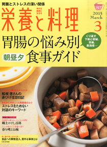 栄養と料理 2015年 03月号 [雑誌]