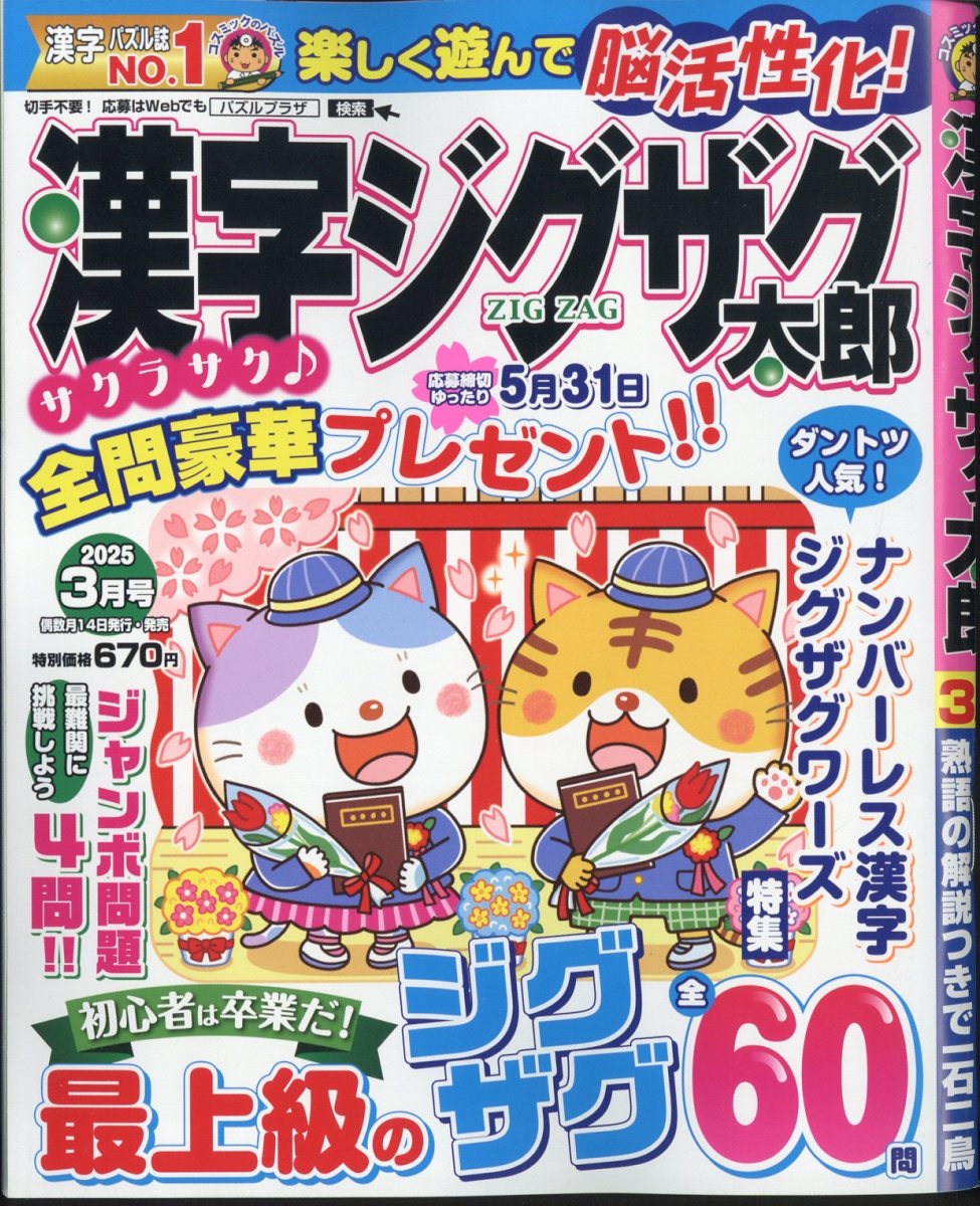 漢字ジグザグ太郎 2025年 3月号 [雑誌]