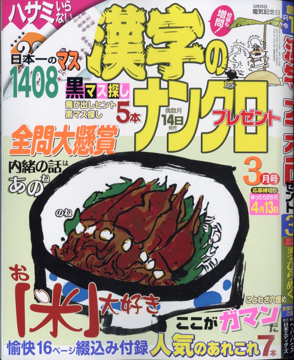 漢字のナンクロプレゼント 2025年 3月号 [雑誌]
