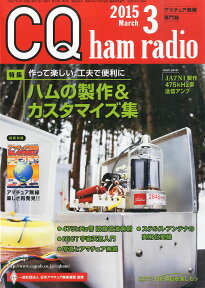 CQ ham radio (ハムラジオ) 2015年 03月号 [雑誌]