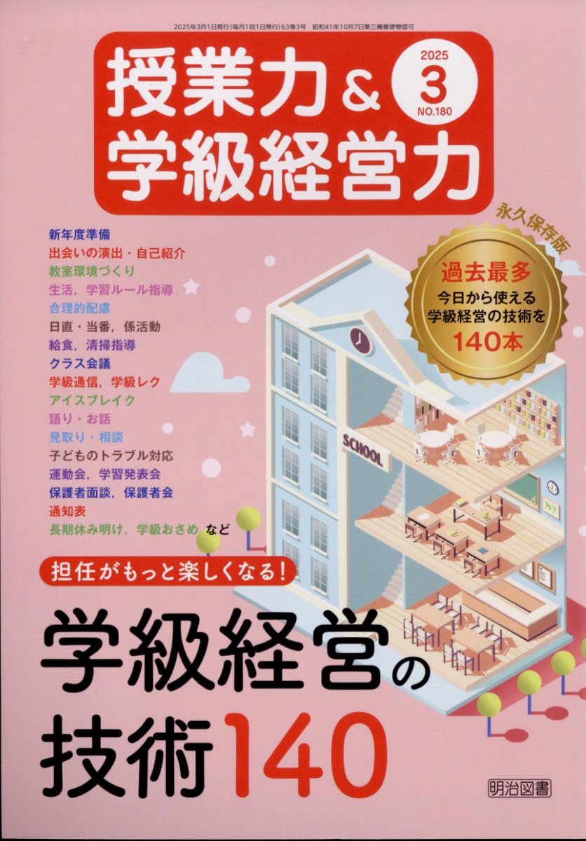 授業力&学級経営力 2025年 3月号 [雑誌]