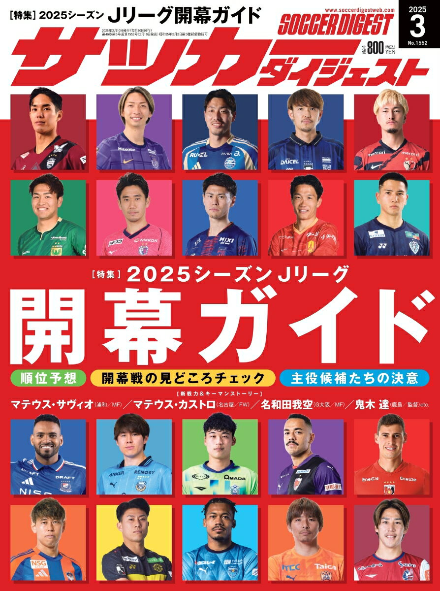 サッカーダイジェスト 2025年 3月号 [雑誌]