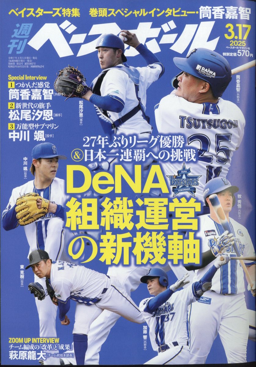 週刊 ベースボール 2025年 3/17号 [雑誌]